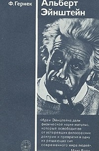Ф. Гернек - Альберт Эйнштейн