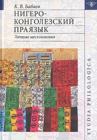 Кирилл Бабаев - Нигеро-Конголезский праязык. Личные местоимения