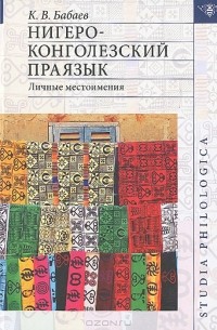 Кирилл Бабаев - Нигеро-Конголезский праязык. Личные местоимения