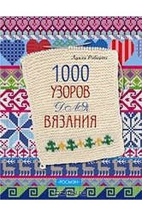 1000 узоров для вязания