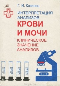 Г. И. Козинец - Интерпретация анализов крови и мочи