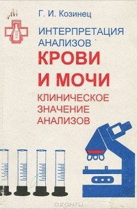 Г. И. Козинец - Интерпретация анализов крови и мочи