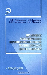  - Правовое обеспечение профессиональной медицинской деятельности