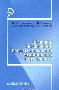  - Правовое обеспечение профессиональной медицинской деятельности