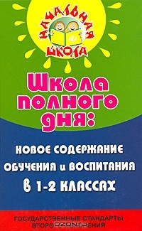 Н. Ф. Дик - Школа полного дня. Новое содержание обучения и воспитания в 1-2 классах