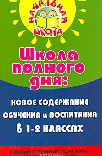 Н. Ф. Дик - Школа полного дня. Новое содержание обучения и воспитания в 1-2 классах