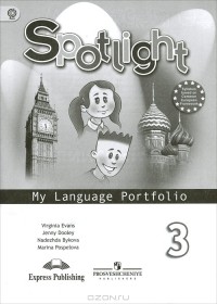  - Английский язык. Языковой портфель. 3 класс / Spotlight 3: My Language Portfolio