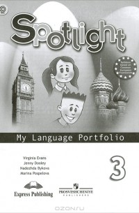  - Английский язык. Языковой портфель. 3 класс / Spotlight 3: My Language Portfolio