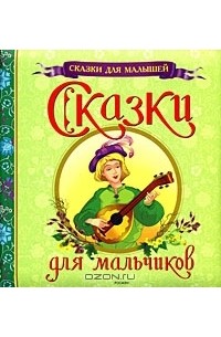 Сказки для мальчиков