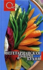 Самойлов Э. - Вегетарианская умная кухня