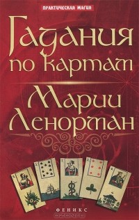  - Гадания по картам Марии Ленорман