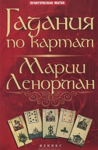  - Гадания по картам Марии Ленорман