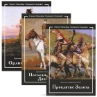  - Золото Черных Гор (комплект из 3 книг)