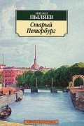 Старый Петербург