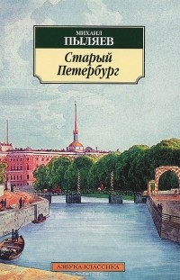 Михаил Пыляев - Старый Петербург