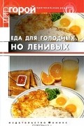 Т. В. Плотникова - Еда для голодных, но ленивых