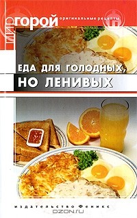 Т. В. Плотникова - Еда для голодных, но ленивых