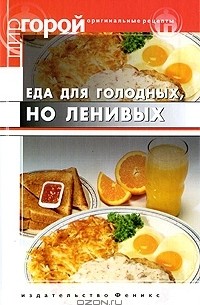Еда для голодных, но ленивых
