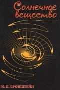 М. П. Бронштейн - Солнечное вещество