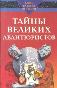 К. А. Ляхова - Тайны великих авантюристов