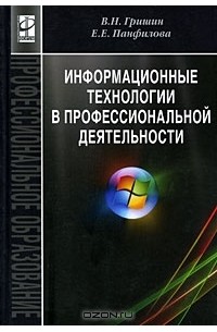 Профессиональное е е. Информационные технологии в профессиональной деятельности учебник. Книжка информационной технологии в профессиональной деятельности. Фиолимонова ев информационные технологии в проф деятельности. Горев а информационные технологии в профессиональной деятельности.