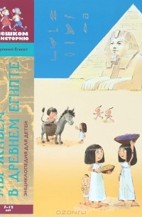 Мария Заславская - Мы живем в Древнем Египте. Энциклопедия для детей