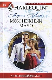 Мерлин Лавлейс - Мой нежный мачо