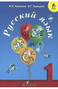 Русский язык. 1 класс