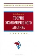 А. Д. Шеремет - Теория экономического анализа