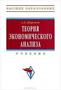 А. Д. Шеремет - Теория экономического анализа
