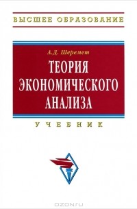 А. Д. Шеремет - Теория экономического анализа