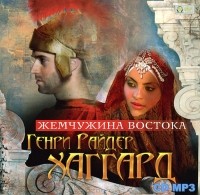 Генри Райдер Хаггард - Жемчужина Востока (аудиокнига MP3)