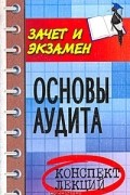 Л. М. Аснин - Основы аудита. Конспект лекций