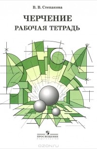 Черчение. Рабочая тетрадь