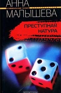 Преступная натура