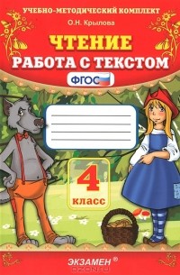 Чтение. 4 класс. Работа с текстом