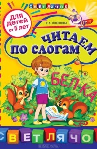 Елена Соколова - Читаем по слогам. Для детей от 5-ти лет