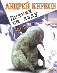 Андрей Курков - Пикник на льду. Книга 1