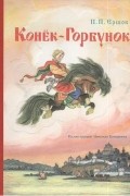 П. П. Ершов - Конек-горбунок