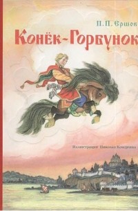 Конек-горбунок