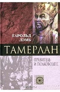 Гарольд Лэмб - Тамерлан. Правитель и полководец