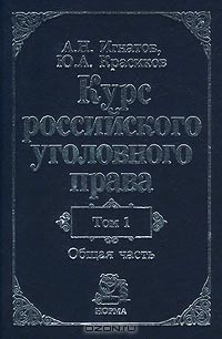  - Курс российского уголовного права. Том 1. Общая часть
