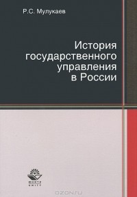 Роланд Мулукаев - История государственного управления в России