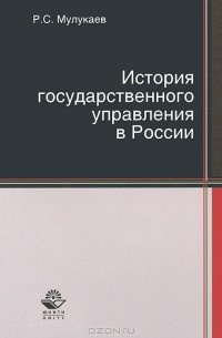 Роланд Мулукаев - История государственного управления в России