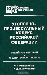 Е. П. Данилов - Уголовно-процессуальный кодекс Российской Федерации. Общий комментарий. Сравнительная таблица