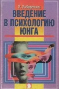 Робин Робертсон - Введение в психологию Юнга