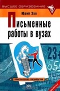 Юрий Эхо - Письменные работы в ВУЗах. Практическое руководство