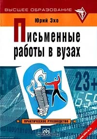 Юрий Эхо - Письменные работы в ВУЗах. Практическое руководство