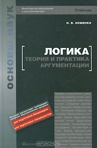 И. В. Хоменко - Логика. Теория и практика аргументации