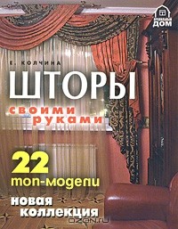 Е. Колчина - Шторы своими руками. 22 топ-модели. Новая коллекция